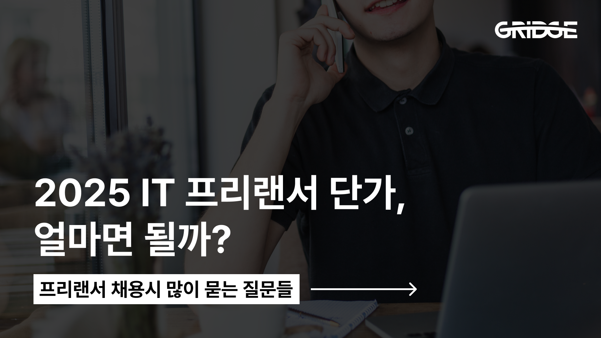 2025년 IT 프리랜서 단가, 얼마면 돼? | 개발자 구할 때 가장 많이 묻는 질문들