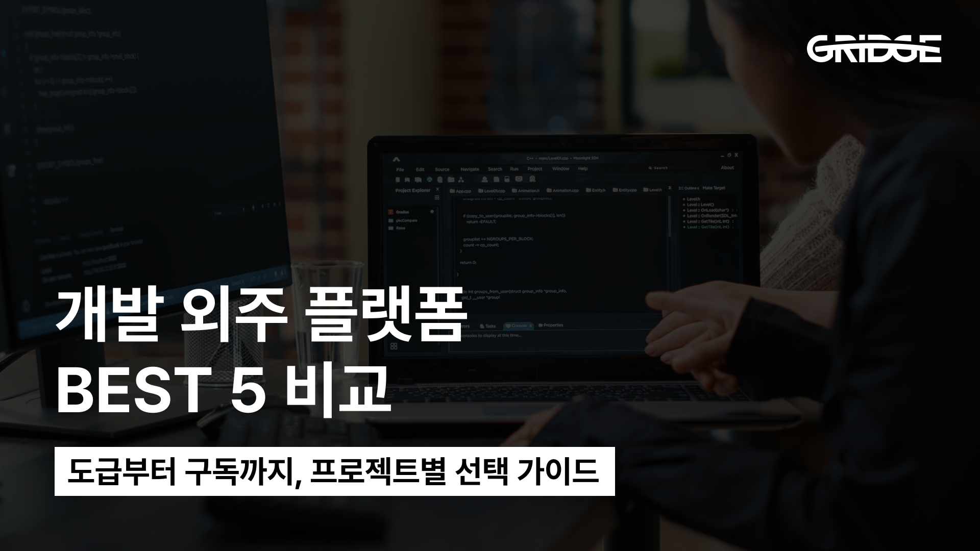 개발 외주 플랫폼 BEST5 비교 : 도급부터 구독까지, 프로젝트별 선택 가이드