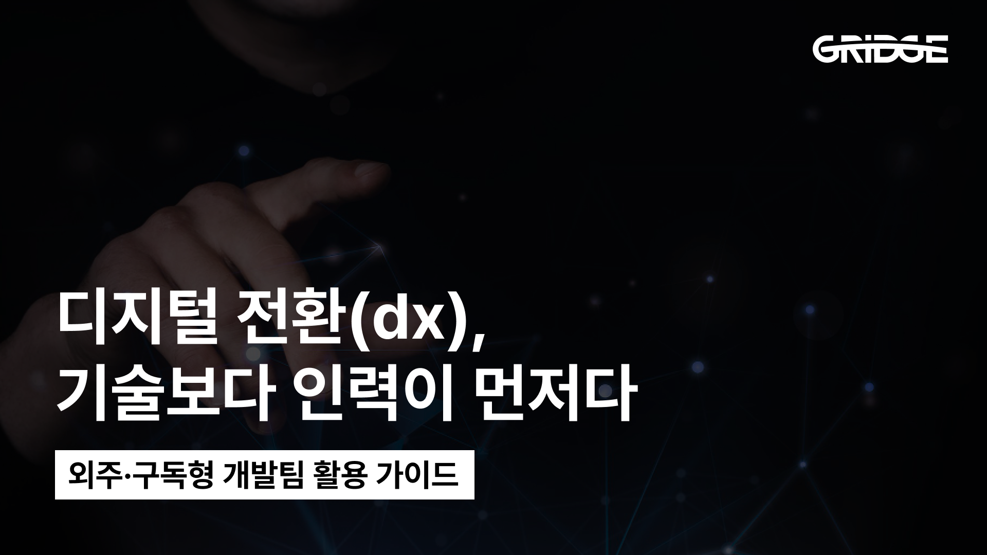 디지털 전환(dx), 기술보다 인력이 먼저다 | 외주·구독형 개발팀 활용 가이드