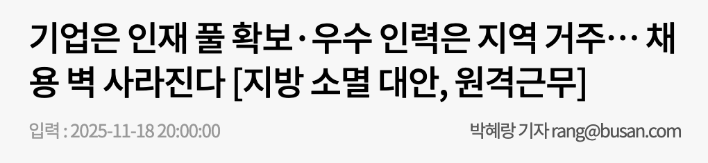 지방 소멸 대안, 원격 근무