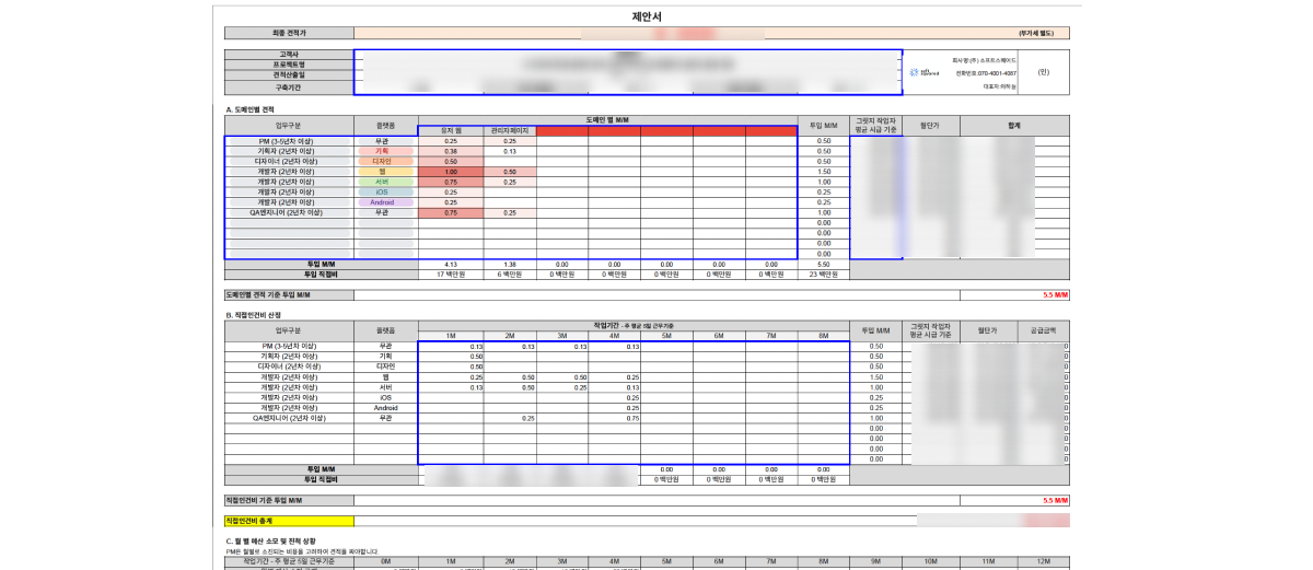 앱 개발 견적서