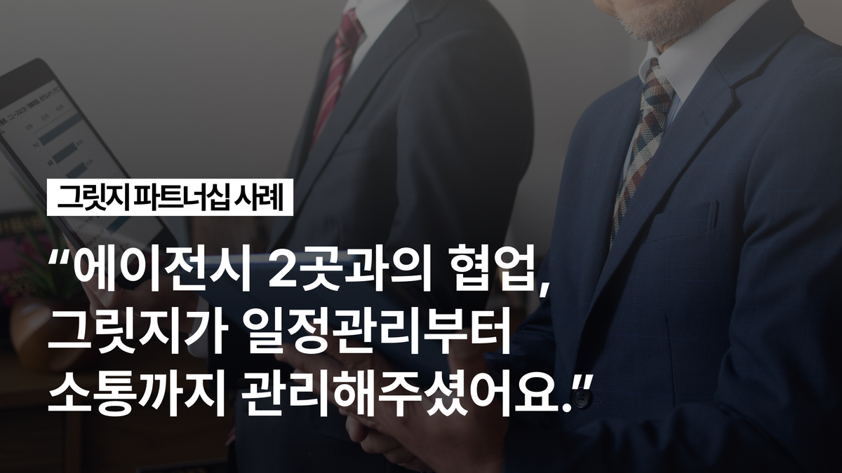 그릿지 파트너십 등록 프로모션