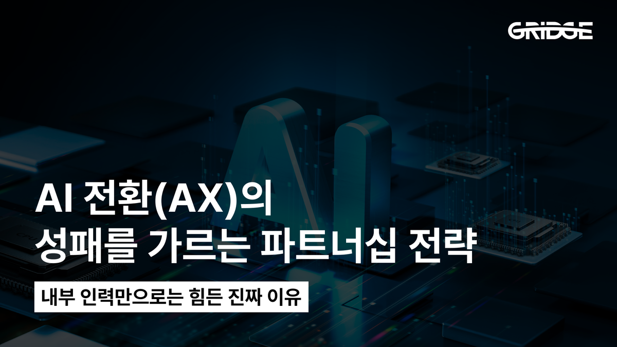 AI 전환(AX)의 성패를 가르는 파트너십 전략