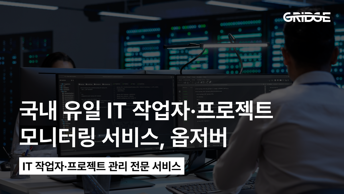 국내 유일 IT 작업자·프로젝트 모니터링 서비스, 옵저버 