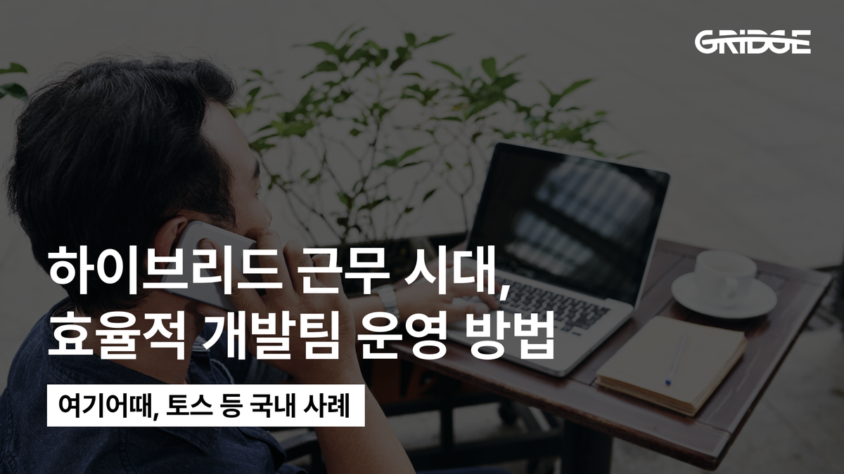 하이브리드 근무, 그릿지 원격 근무