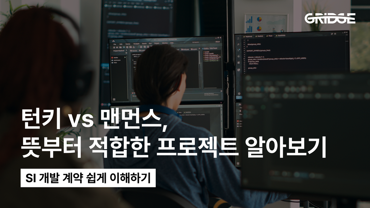 턴키 계약 / 맨먼스 계산 이해하기