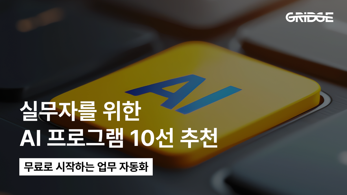 무료 AI 프로그램 추천