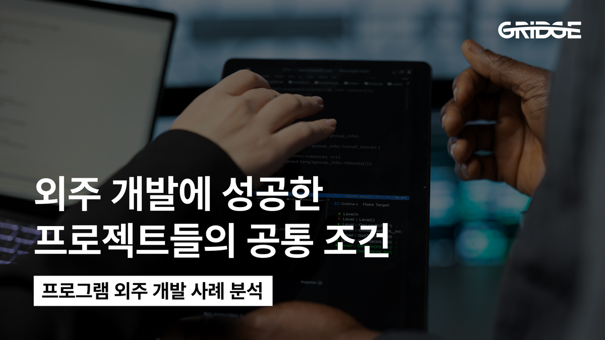 프로그램 외주 개발 사례 분석: 성공 프로젝트의 공통 조건 