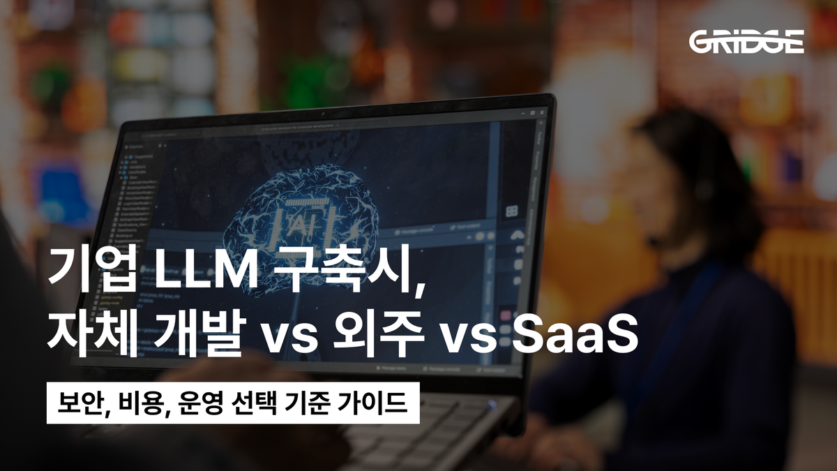 기업 LLM 자체 구축하기