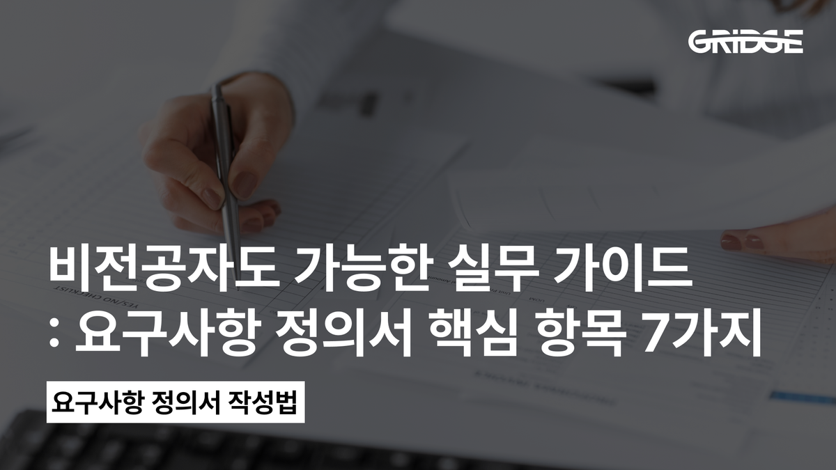 [썸네일] 요구사항 정의서 작성법