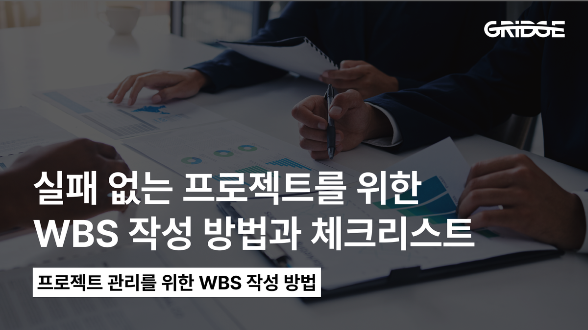 [썸네일] WBS 작성 방법