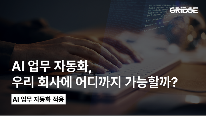 AI 업무 자동화란? 기업에서 실제로 적용 가능한 범위 총정리