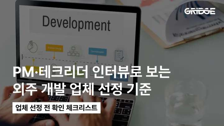 외주 개발 업체 선택 방법: PM·기술 리더 인터뷰로 본 선정 기준