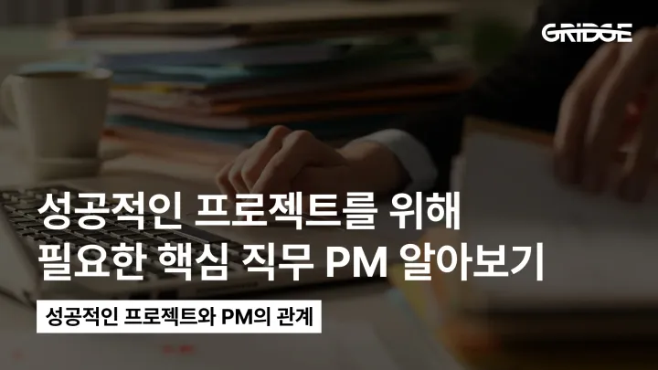 프로젝트 성공 노하우, 프로젝트 매니저(PM)에게 있습니다.