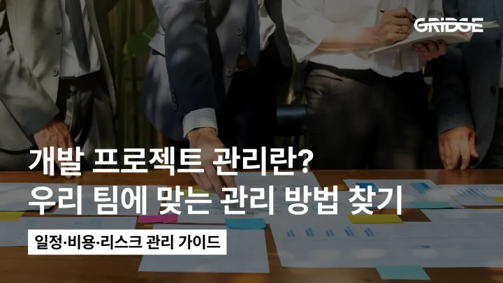 개발 프로젝트 관리란? 일정·비용·리스크를 제대로 관리하는 방법