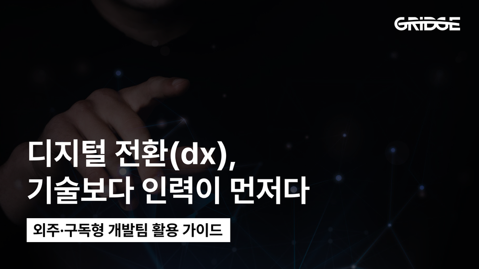 디지털 전환(dx), 기술보다 인력이 먼저다 | 외주·구독형 개발팀 활용 가이드