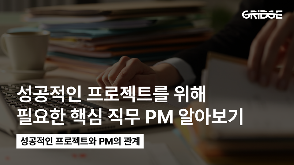 프로젝트 성공 노하우, 프로젝트 매니저(PM)에게 있습니다.