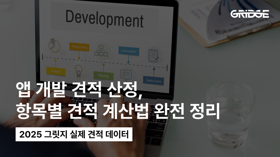 앱 개발 견적 산정, 어려우셨죠? | 데이터 기반 실제 견적 알아보기