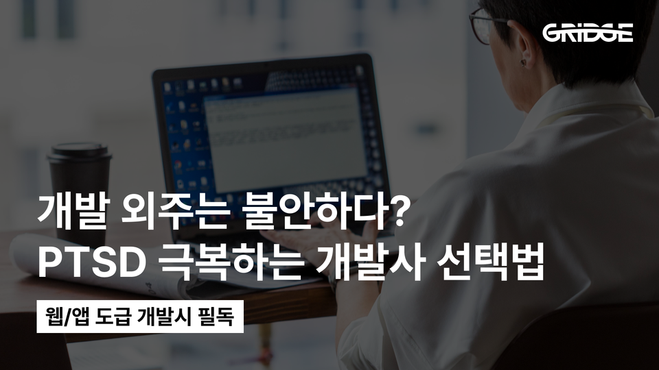 개발 외주 맡겼다가 말아먹은 적 있다면? | 외주 개발사 선택법
