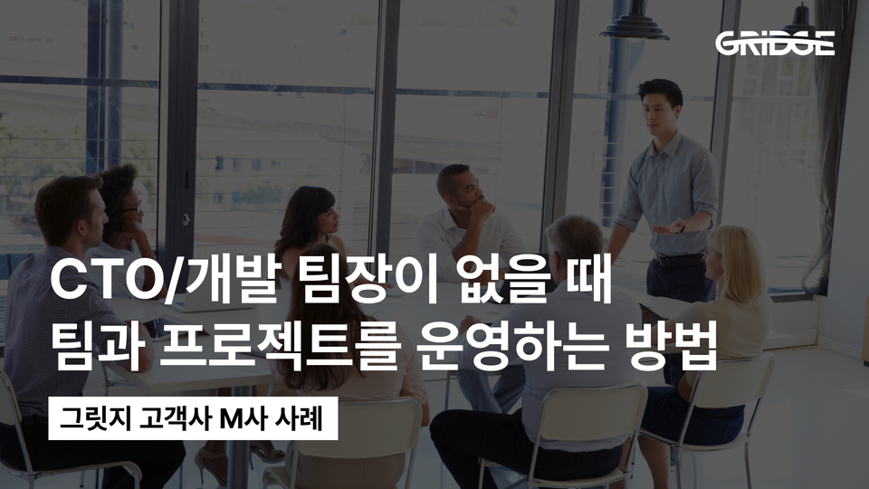 CTO가 없는 4인 개발팀이 전문성을 확보한 방법｜그릿지 고객사 M사 사례
