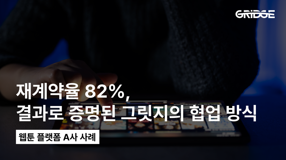 재계약율 82%, 결과로 증명된 그릿지의 협업 방식 | 웹툰 플랫폼 A사