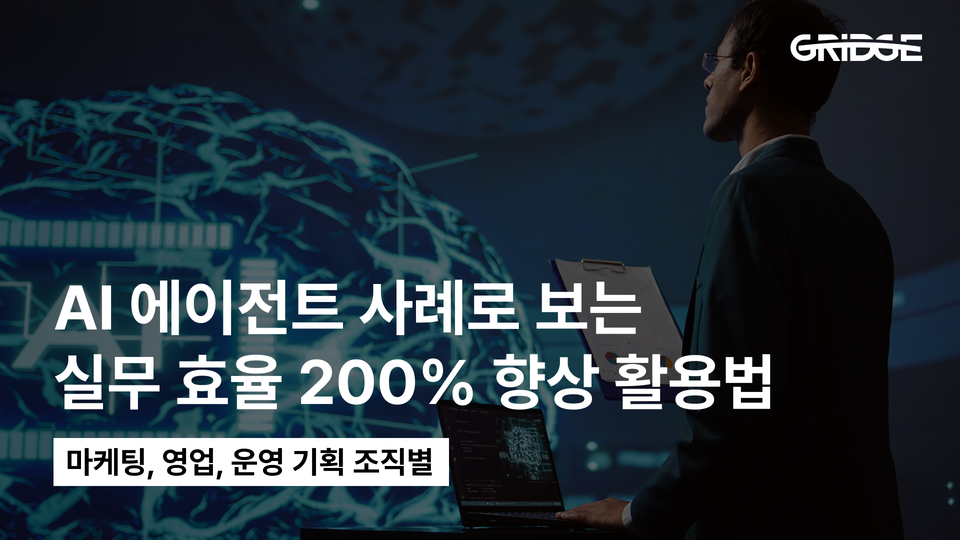 AI 에이전트 사례로 보는 실무 활용법: 기업은 어떻게 업무에 쓰고 있을까?