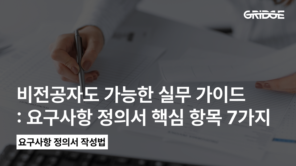 비전공자를 위한 요구사항 정의서 필수 항목 7가지와 작성 가이드