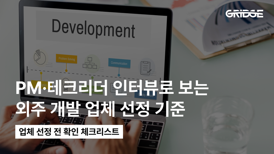 외주 개발 업체 선택 방법: PM·기술 리더 인터뷰로 본 선정 기준