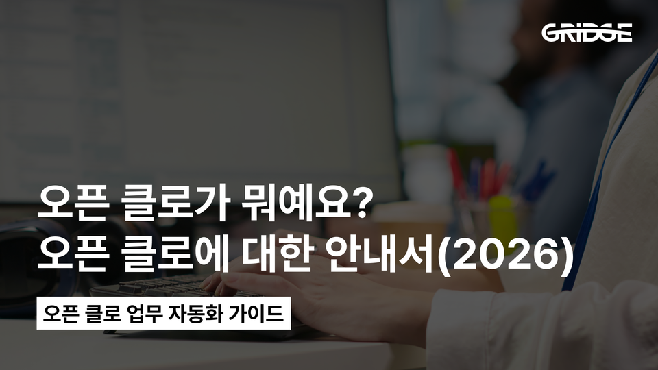 오픈클로(OpenClaw)란? 오픈클로 기업 도입 관련 완벽 가이드