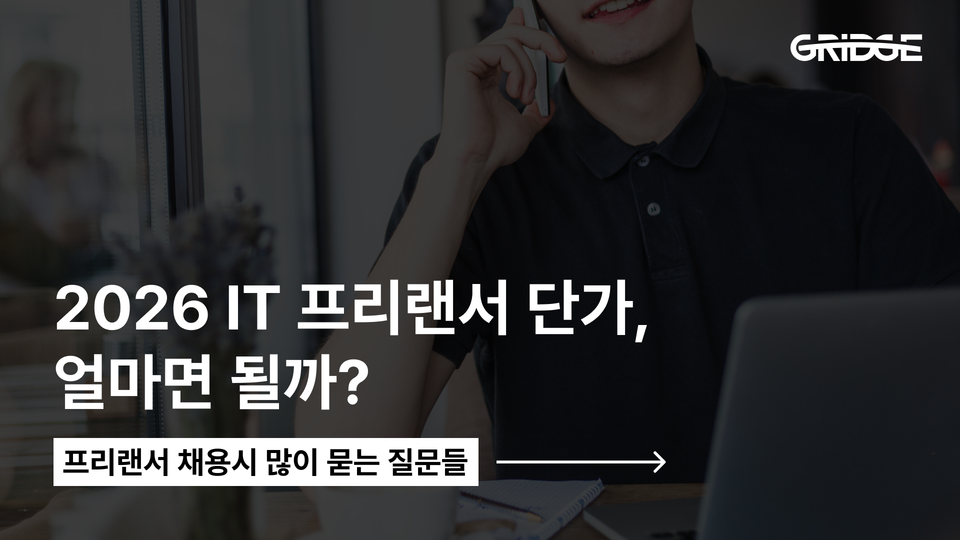 2026년 IT 프리랜서 단가, 얼마면 돼? | 개발자 구할 때 가장 많이 묻는 질문들